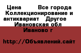 Coñac napaleon reserva 1950 goda › Цена ­ 18 - Все города Коллекционирование и антиквариат » Другое   . Ивановская обл.,Иваново г.